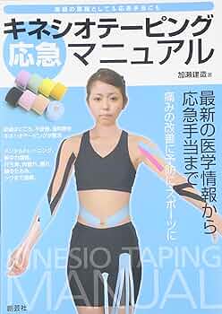 キネシオテーピング応急マニュアル―家庭の薬箱として&応急手当に